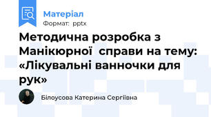 Методична розробка з Манікюрної  справи на тему: «Лікувальні ванночки для рук»
