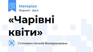 «Чарівні квіти»