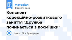 Конспект корекційно-розвиткового заняття "Дружба починається з посмішки"