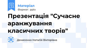 Презентація "Сучасне аранжування класичних творів"