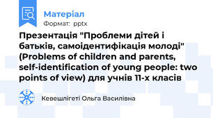 Презентація "Проблеми дітей і батьків, самоідентифікація молоді" (Problems of children and parents, self-identification of young people: two points of view) для учнів 11-х класів