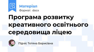 Програма розвитку креативного освітнього середовища ліцею