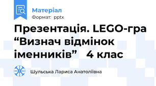 Презентація. LEGO-гра“Визнач відмінок іменників” 4 клас