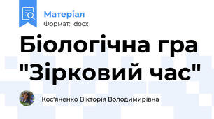 Біологічна гра "Зірковий час"