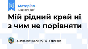 Мій рідний край ні з чим не порівняти