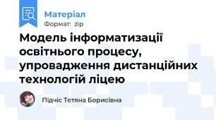 Модель інформатизації освітнього процесу, упровадження дистанційних технологій ліцею