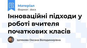 Інноваційні підходи у роботі вчителя початкових класів