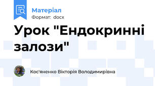 Урок "Ендокринні залози"