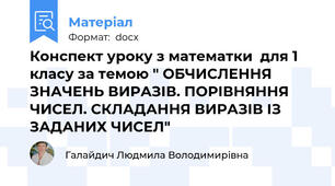 Конспект уроку з математки  для 1 класу за темою " ОБЧИСЛЕННЯ ЗНАЧЕНЬ ВИРАЗІВ. ПОРІВНЯННЯ ЧИСЕЛ. СКЛАДАННЯ ВИРАЗІВ ІЗ ЗАДАНИХ ЧИСЕЛ"