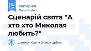 Сценарій свята "А хто хто Миколая любить?"