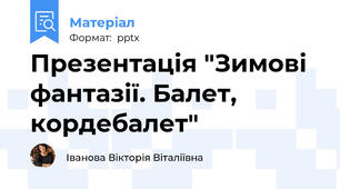 Презентація "Зимові фантазії. Балет, кордебалет"