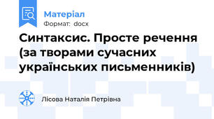 Синтаксис. Просте речення (за творами сучасних українських письменників)