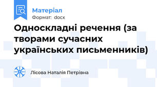 Односкладні речення (за творами сучасних українських письменників)