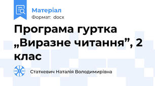 Програма гуртка „Виразне читання”, 2 клас