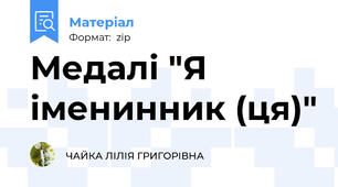 Медалі "Я іменинник (ця)"