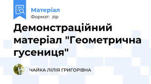 Демонстраційний матеріал "Геометрична гусениця"