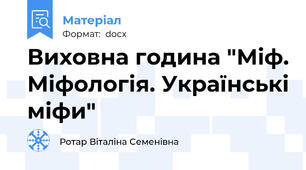 Виховна година "Міф. Міфологія. Українські міфи"