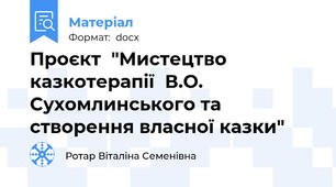 Проєкт  "Мистецтво казкотерапії  В.О. Сухомлинського та створення власної казки"
