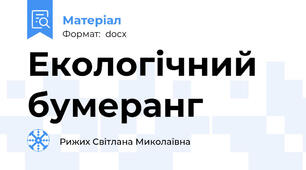 Екологічний бумеранг