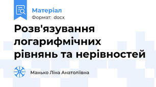 Розв'язування логарифмічних рівнянь та нерівностей