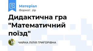 Дидактична гра "Математичний поїзд"