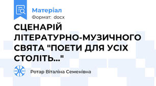 СЦЕНАРІЙ ЛІТЕРАТУРНО-МУЗИЧНОГО СВЯТА "ПОЕТИ ДЛЯ УСІХ СТОЛІТЬ..."