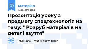 Презентація уроку з предмету спецтехнологія на тему: " Розруб матеріалів на деталі взуття"