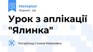 Урок з аплікації "Ялинка"