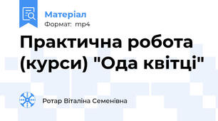 Практична робота (курси) "Ода квітці"