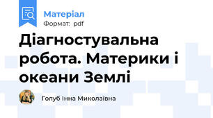 Діагностувальна робота. Материки і океани Землі