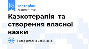 Казкотерапія  та створення власної казки