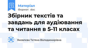 Збірник текстів та завдань для аудіювання та читання в 5-11 класах