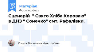 Сценарій  " Свято Хліба,Короваю" в ДНЗ " Сонечко" смт. Рафалівки.