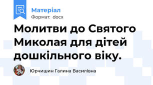 Молитви до Святого Миколая для дітей дошкільного віку.