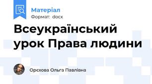 Всеукраїнський урок Права людини