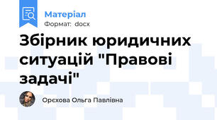Збірник юридичних ситуацій "Правові задачі"
