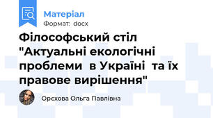 Філософський стіл "Актуальні екологічні проблеми  в Україні  та їх правове вирішення"