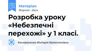 Розробка уроку «Небезпечні перехожі» у 1 класі.
