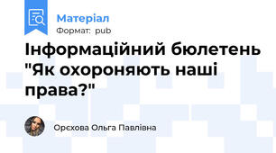 Інформаційний бюлетень "Як охороняють наші права?"