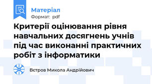 Критерії оцінювання рівня навчальних досягнень учнів під час виконанні практичних робіт з інформатики