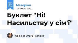 Буклет "Ні! Насильству у сім'ї"
