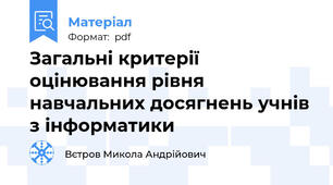 Загальні критерії оцінювання рівня навчальних досягнень учнів з інформатики