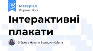 Інтерактивні плакати