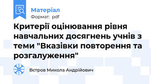 Критерії оцінювання рівня навчальних досягнень учнів з теми "Вказівки повторення та розгалуження"