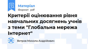 Критерії оцінювання рівня навчальних досягнень учнів з теми "Глобальна мережа Інтернет"