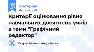 Критерії оцінювання рівня навчальних досягнень учнів з теми "Графічний редактор"