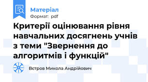 Критерії оцінювання рівня навчальних досягнень учнів з теми "Звернення до алгоритмів і функцій"