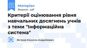 Критерії оцінювання рівня навчальних досягнень учнів з теми "Інформаційна система"