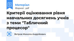 Критерії оцінювання рівня навчальних досягнень учнів з теми "Табличний процесор"