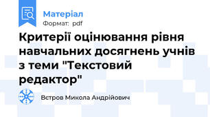 Критерії оцінювання рівня навчальних досягнень учнів з теми "Текстовий редактор"